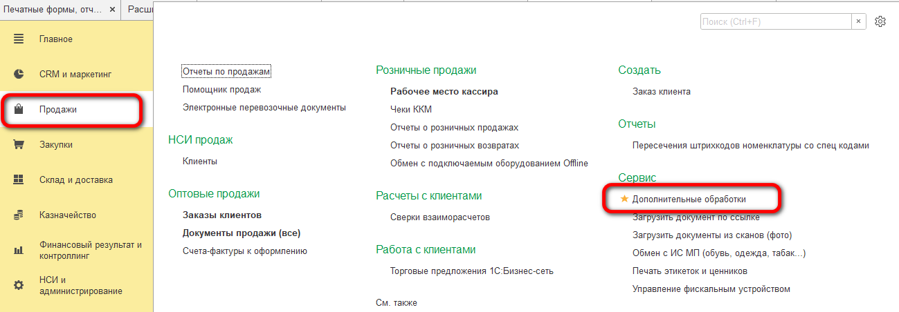 Дополнительные обработки в разделе Продажи