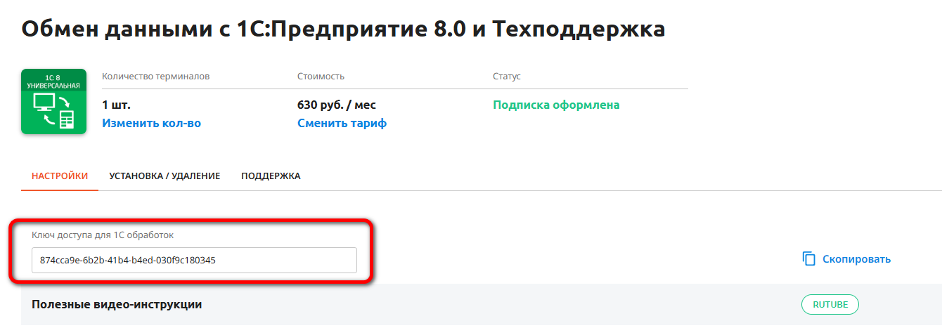 Ключ доступа в личном кабинете Эвотор