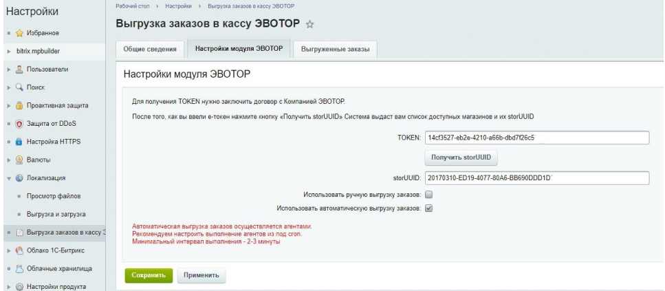 Настройка модуля Bitrix для отправки заказов в Эвотор