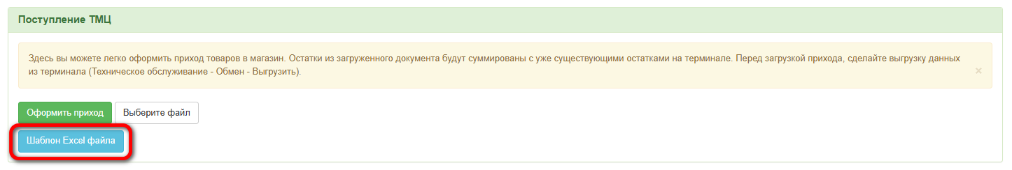 Шаблон поступления ТМЦ