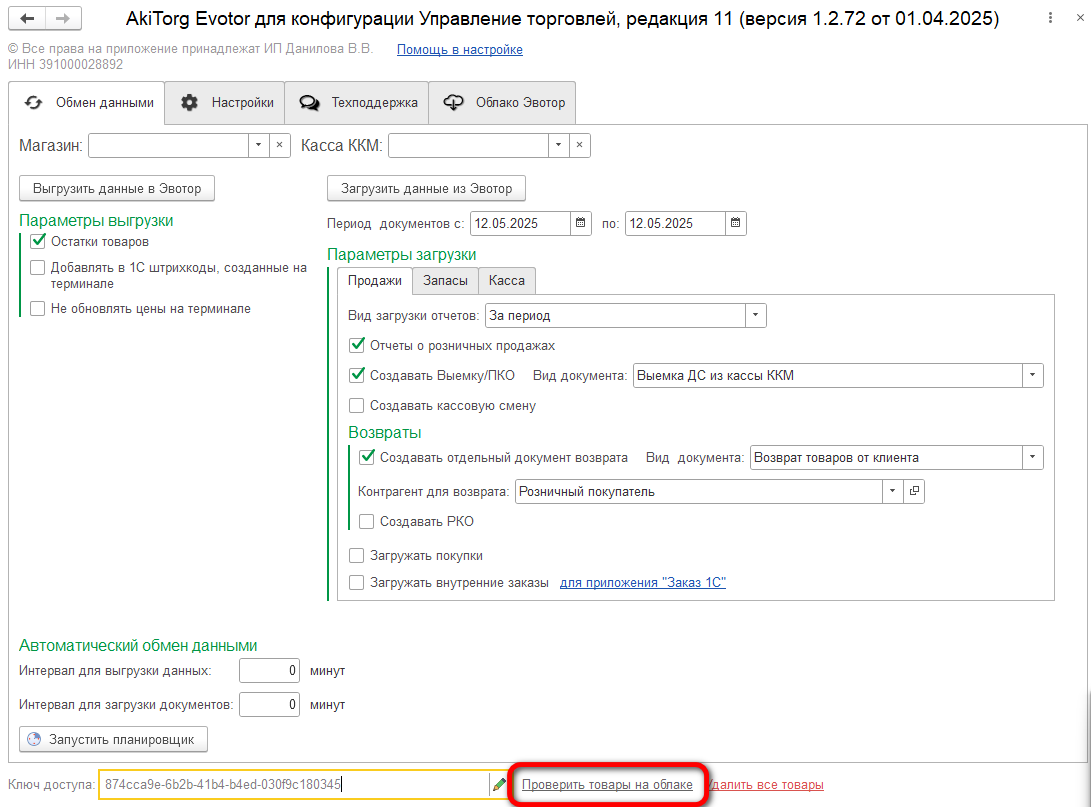 Проверить товары на облаке