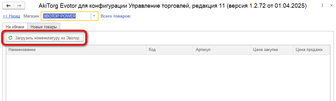 Загрузить номенклатуру из Эвотор