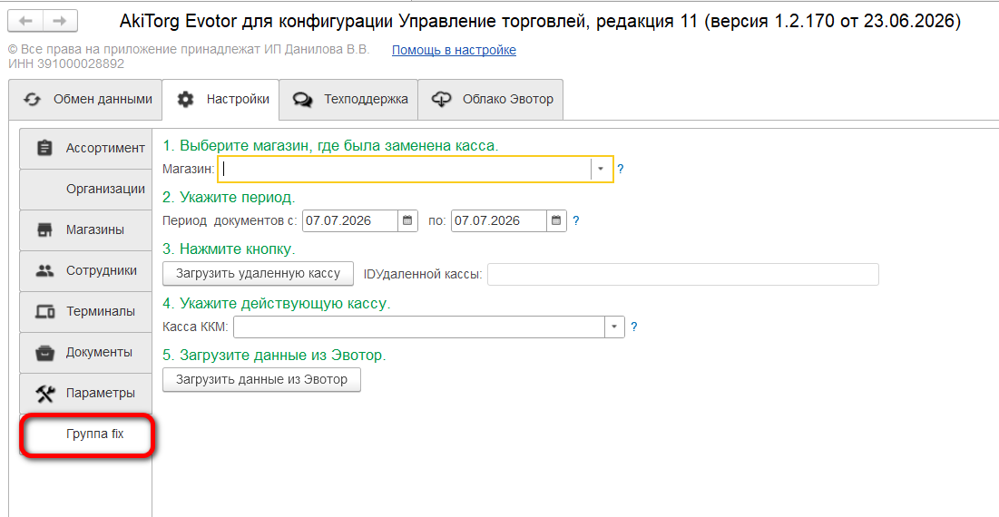 Настройка Удаленные кассы