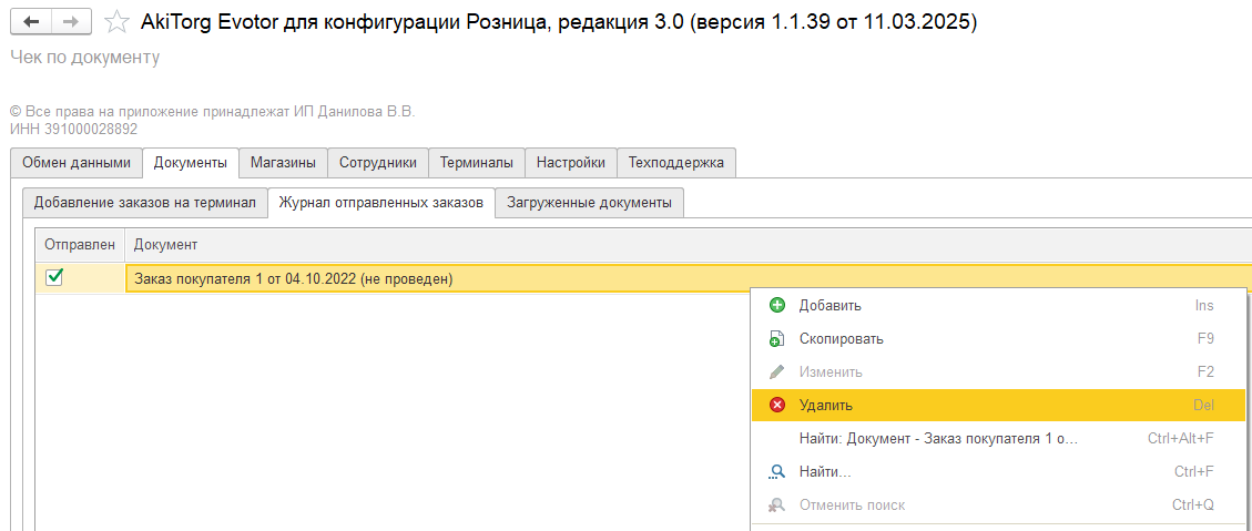 Журнал отправленных документов