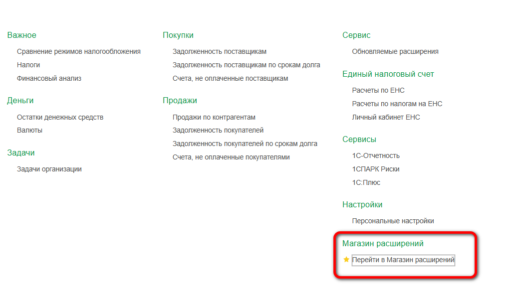 Переход в магазин расширений 1С Fresh