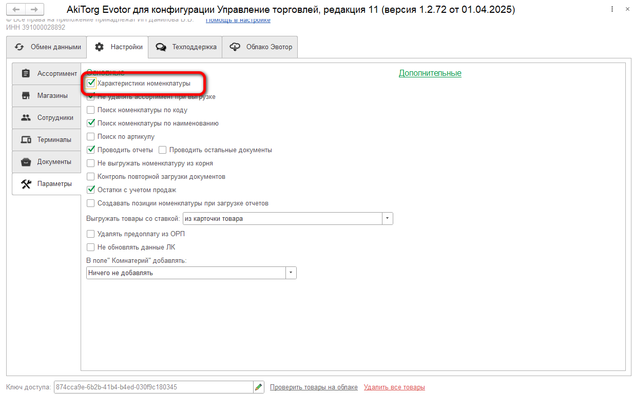 Характеристики номенклатуры 1С Fresh