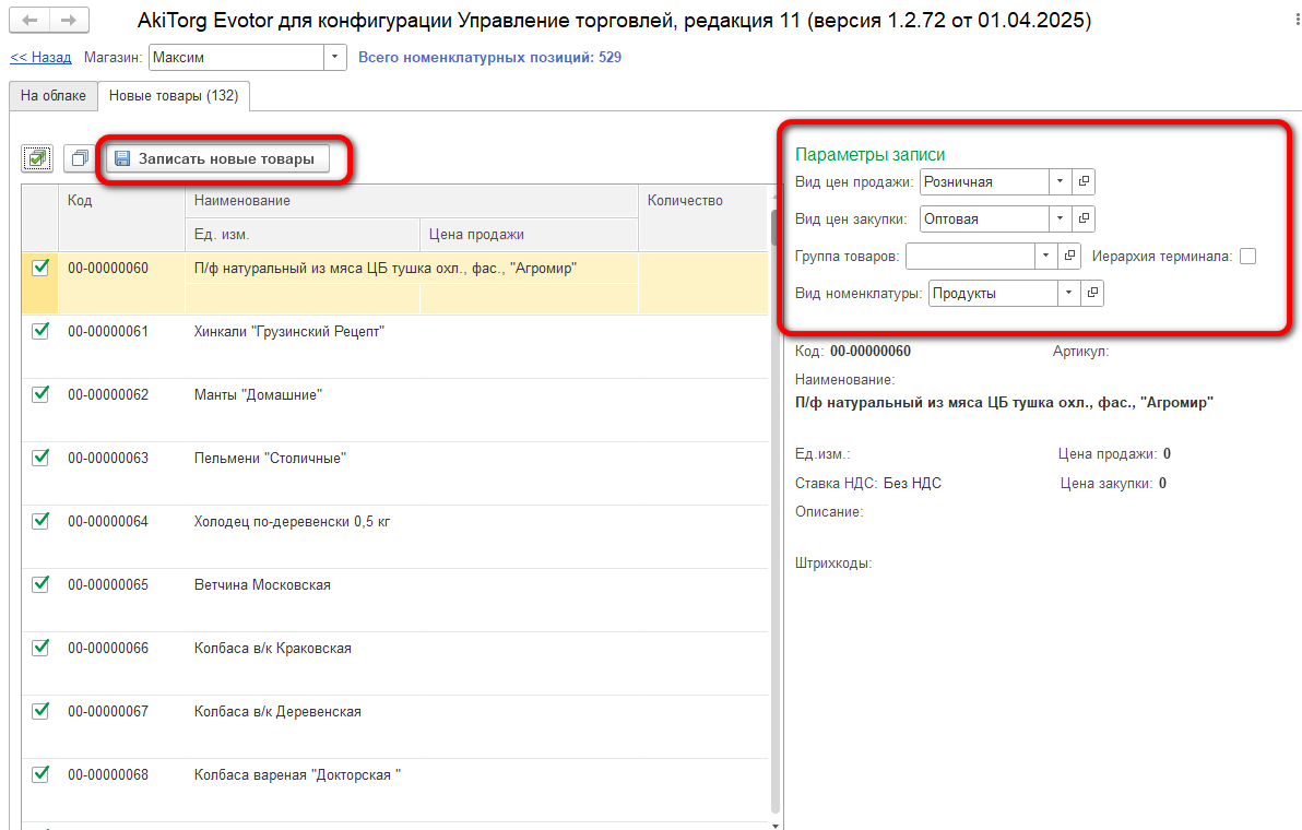 Запись новых товаров из Эвотор в 1С Fresh