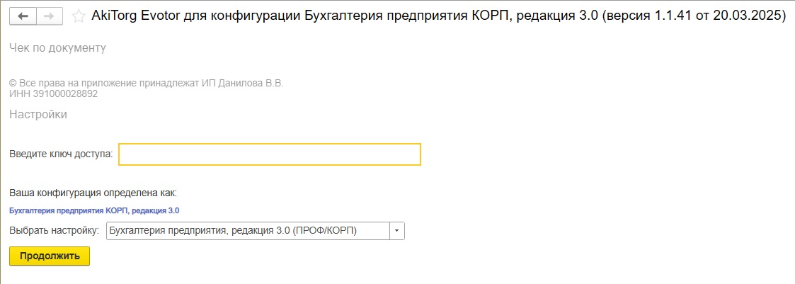 Ввод ключа доступа в 1С Fresh
