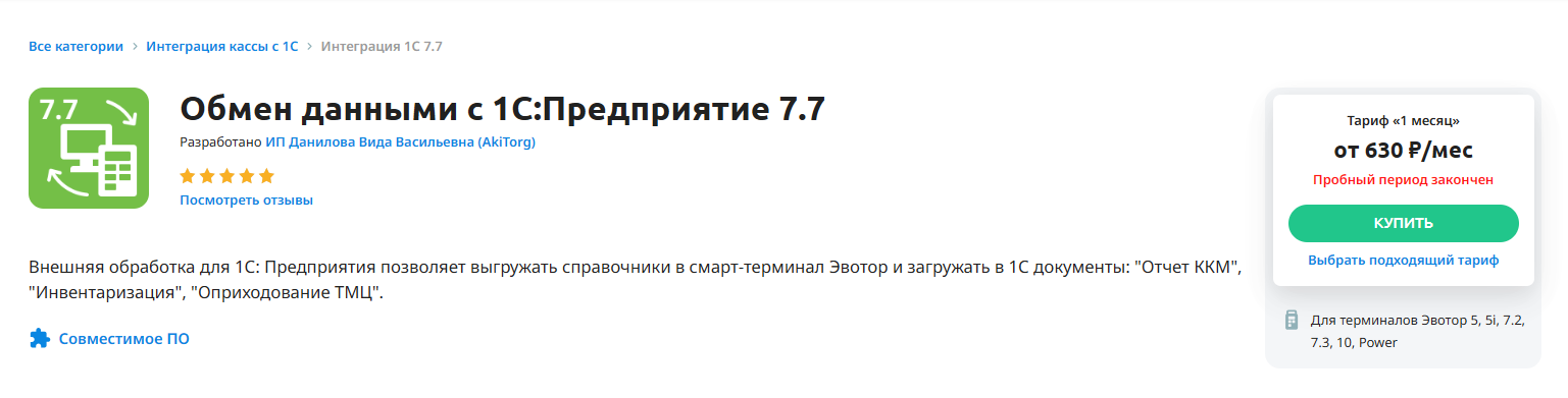 Карточка приложения интеграции 1С 7.7 в Эвотор.Маркете