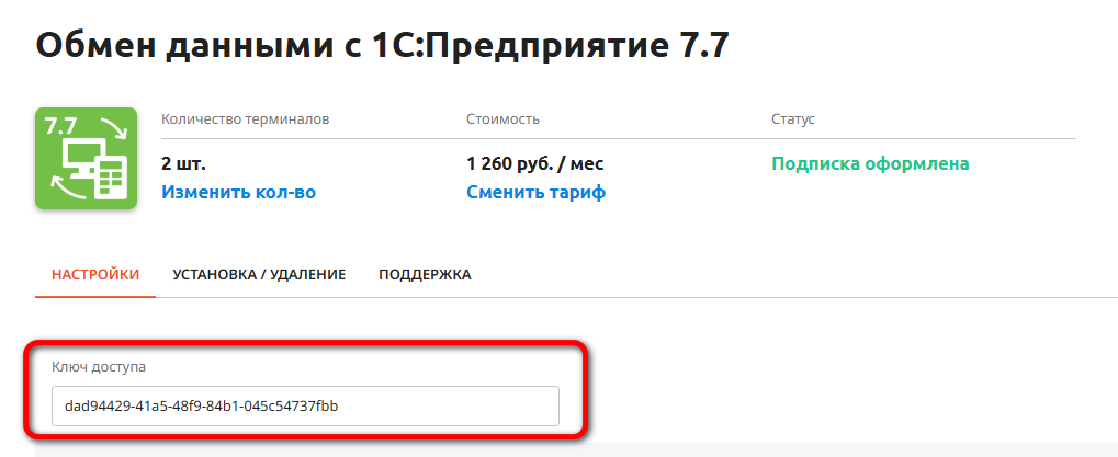 Ввод ключа доступа для интеграции 1С 7.7