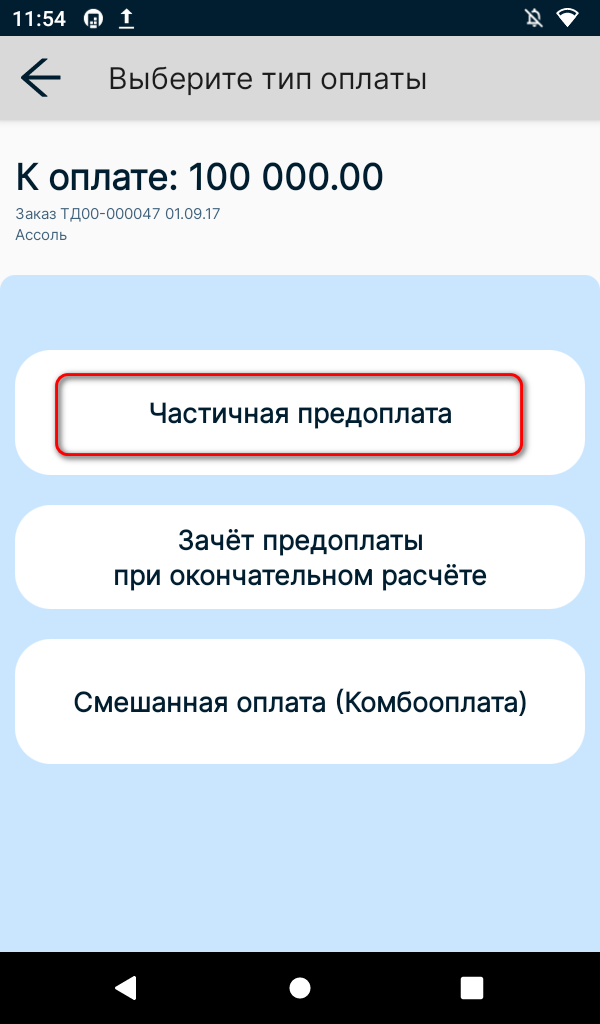 Частичная предоплата