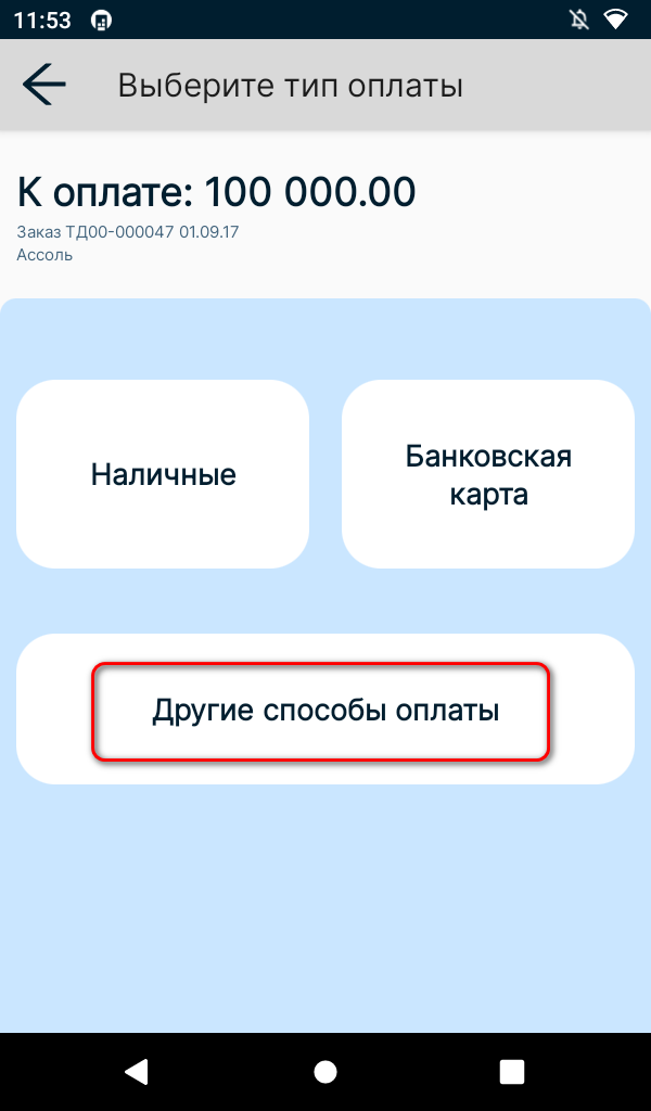 Другие способы оплаты