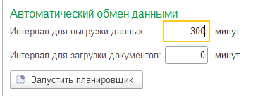 Автоматический обмен: интервалы загрузки и выгрузки данных