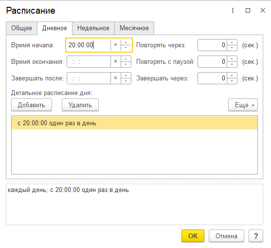 Настройка расписания регламентного задания