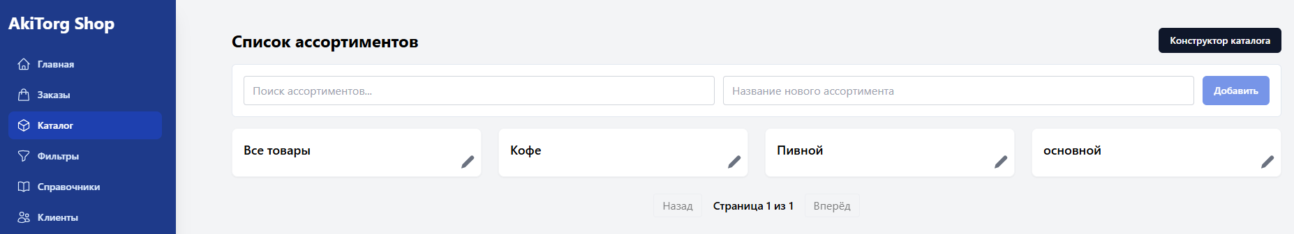 Список ассортиментoв