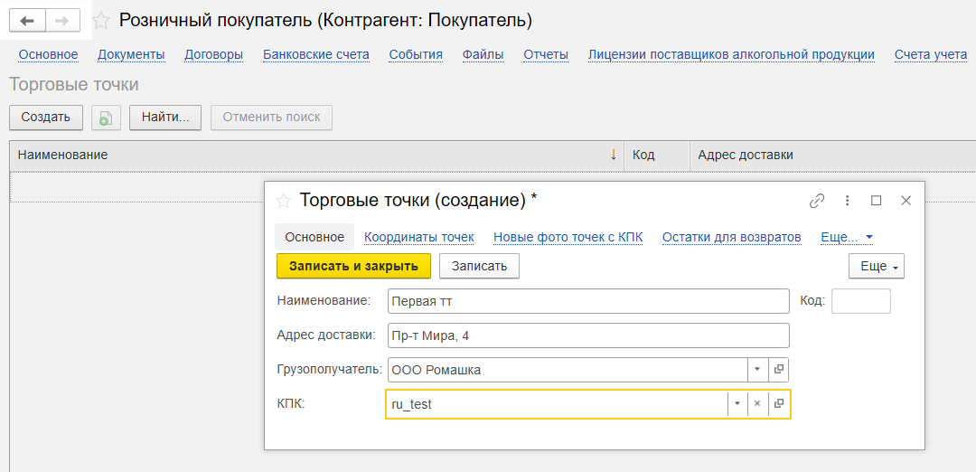 Создание торговой точки в 1С: УНФ 1.6-3.0