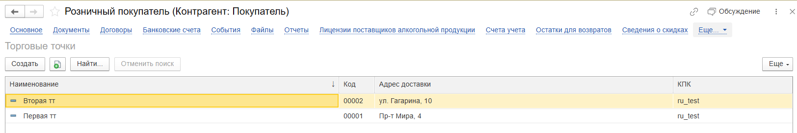 Список торговых точек в 1С: УНФ 1.6-3.0